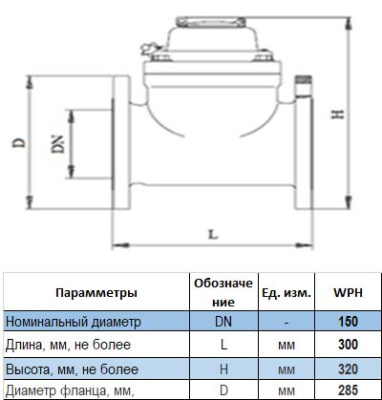 Счетчик холодной воды WPD Ду150 купить в Минске | Низкая цена.