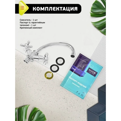 Смеситель двуручный для умывальника настенный Istok life Luxe арт. 0402.437 купить в Минске | Низкая цена.