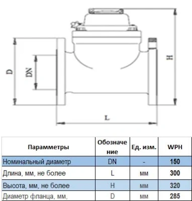 Счетчик холодной воды WPD Ду150 купить в Минске | Низкая цена.